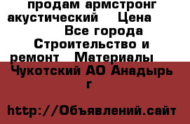 продам армстронг акустический  › Цена ­ 500.. - Все города Строительство и ремонт » Материалы   . Чукотский АО,Анадырь г.